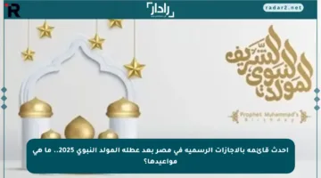 أحدث قائمة بالإجازات الرسمية في مصر بعد عطلة المولد النبوي 2025.. ما هي مواعيدها؟